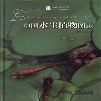 中國水生植物圖誌 pdf epub mobi 電子書 下載