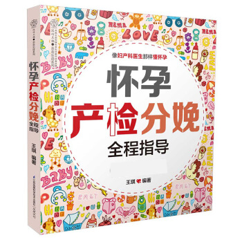 怀孕产检分娩全程指导 孕期产检注意事项 孕早期菜谱* *为你逐项解析真实产检单 科学怀孕读 图片色 pdf epub mobi 电子书 下载