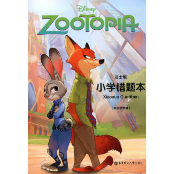 正版现货 迪士尼系列 小学错题本(疯狂动物城) 正版书籍 华东理工大学出版社