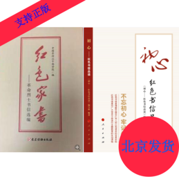正版 套裝共2冊 紅色傢書革命烈士書信選編+初心紅色書信品讀 pdf epub mobi 電子書 下載