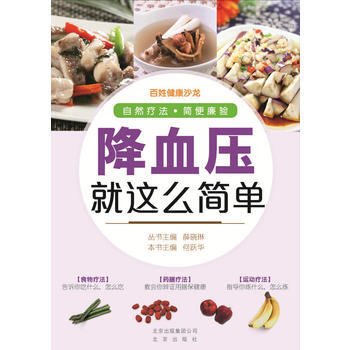 百姓健康沙龍 降血壓就這麼簡單 9787200110111 北京齣版社 pdf epub mobi 電子書 下載