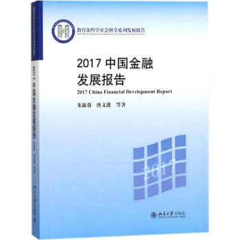 2017中国金融发展报告 展现了中国金融业过去一年发展的独特性 朱新蓉主编 2017年1 pdf epub mobi 电子书 下载