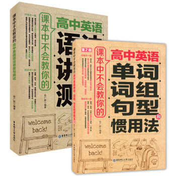 正版现货 课本中不会教你的 高中英语语法讲座与测试+单词词组句型和惯用法 全套2本 华东理工大学出版