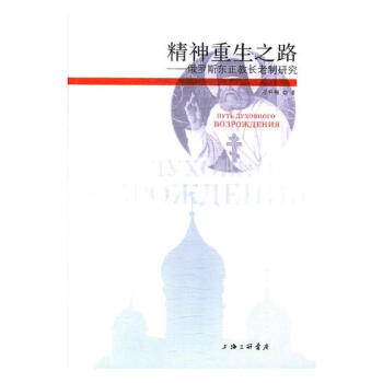 精神重生之路:俄羅斯東正教長老製研究 哲學/宗教 書籍