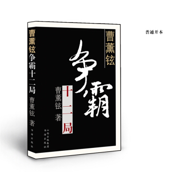 曹薰鉉爭霸十二名局 pdf epub mobi 電子書 下載