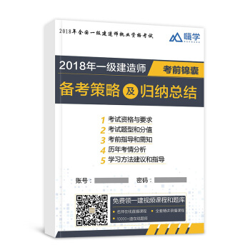 2018年一级建造师备考策略及归纳总结