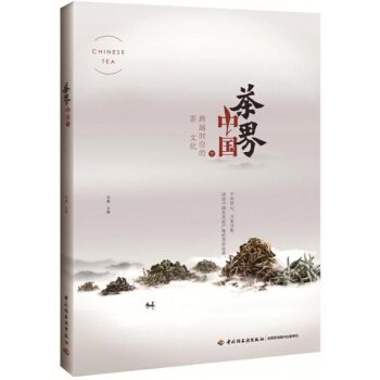 茶界中国(下跨越时空的茶文化) pdf epub mobi 电子书 下载