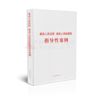 2018年 正版現貨 最高人民法院 最高人民檢察院指導性案例 pdf epub mobi 電子書 下載