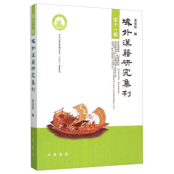 域外漢籍研究集刊(第11輯) 9787101110562 中華書局 pdf epub mobi 電子書 下載