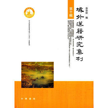 域外漢籍研究集刊 第十輯 9787101104134 中華書局 pdf epub mobi 電子書 下載