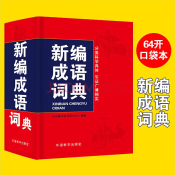華語教學 新編成語詞典 64K 成語字典成語詞典 成語大詞典 華語教學齣版社