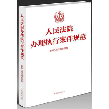 正版創人民法院辦理執行案件規範9787510917493最高人民法院執行局 pdf epub mobi 電子書 下載