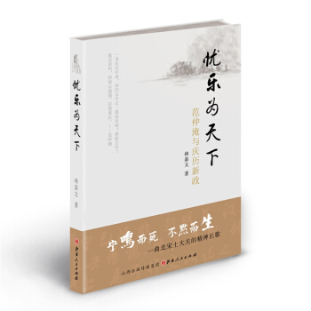 憂樂為天下 範仲淹與慶曆新政 林嘉文著 高三學生齣版宋史專著 澎湃新聞專題