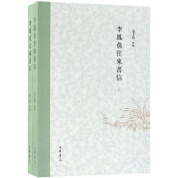 李凤苞往来书信 pdf epub mobi 电子书 下载