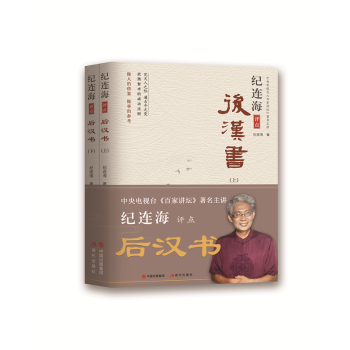 紀連海評點後漢書（上下冊） pdf epub mobi 電子書 下載