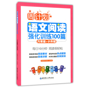 正版现货 周计划 语文阅读强化训练100篇 六年级+小升初 每日10分钟 阅读很轻松 含答案 pdf epub mobi 电子书 下载