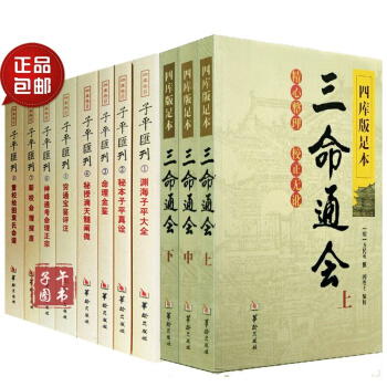 子平命理五行八字算命 子平汇刊 渊海子平大全+秘本子平真诠+穷通宝鉴评注+滴天髓+三命通会共11本 pdf epub mobi 电子书 下载