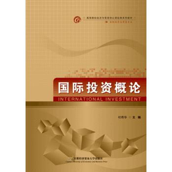 国际投资概论 9787563824250 首都经济贸易大学出版社 pdf epub mobi 电子书 下载