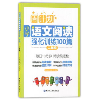 正版现货 周计划 小学语文阅读强化训练100篇 二年级/2年级 每日10分钟 阅读很轻松 华