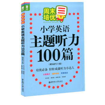 正版现货 龙腾英语 培优 小学英语主题听力100篇 （赠MP3下载）小学教材教辅 轻松成就听力小 pdf epub mobi 电子书 下载