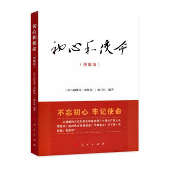 現貨 初心和使命（圖解版） 人民齣版社 pdf epub mobi 電子書 下載