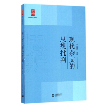 現代雜文的思想批判/中學生思辨讀本 pdf epub mobi 電子書 下載