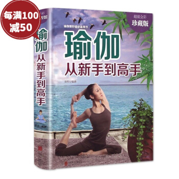 瑜伽從新手到高手 瑜伽書教程瑜伽大全 初級入門塑身健身 形體鍛煉 pdf epub mobi 電子書 下載
