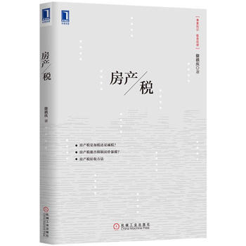 正版創房産稅9787111438403徐滇慶 pdf epub mobi 電子書 下載