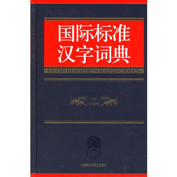 國際標準漢字詞典(精)
