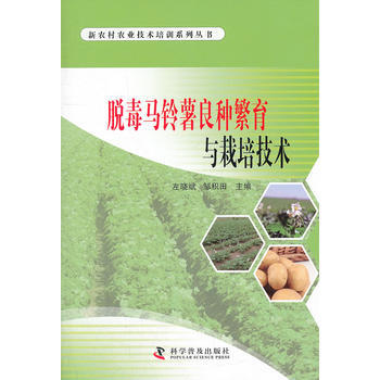 脱毒马铃薯良种繁育与栽培技术 9787110076798 科学普及出版社 pdf epub mobi 电子书 下载