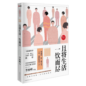 现货正版拍即发 且将生活一饮而尽 33个精彩短篇小说故事姚晨 王思聪微博转发荐 李座峰来马伯庸笔作序