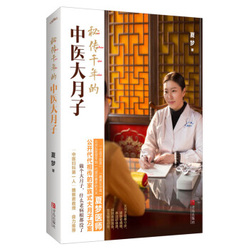 秘傳韆年的中醫大月子 明星美媽佟麗婭真誠推薦 代代相傳的傢族式大月子方案。簡單12步掃除病根重塑體質