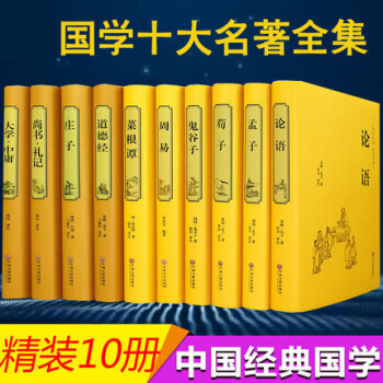正版 论语 孟子 荀子 鬼谷子 周易 菜根谭 道德经 庄子 尚书 大学 全套装10册 精装版原著 pdf epub mobi 电子书 下载
