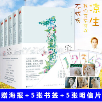 现货包邮 凉生我们可不可以不忧伤（全套5册）乐小米著 钟汉良马天宇主演 青春文学言情小说 pdf epub mobi 电子书 下载