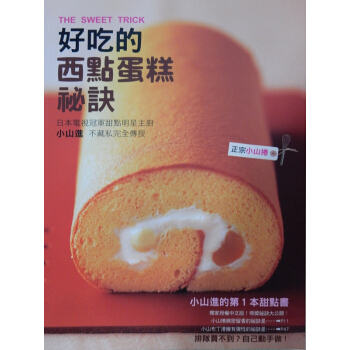 好吃的西點蛋糕秘訣 小山進? 糕点烘培 蛋糕卷制作 西式糕点制作书籍 pdf epub mobi 电子书 下载