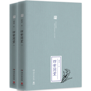 四世同堂(全二册) 上下 精装 老舍 著 老舍文集 老舍的书 现当代青春长篇文学小说 抗战时期民众生 pdf epub mobi 电子书 下载