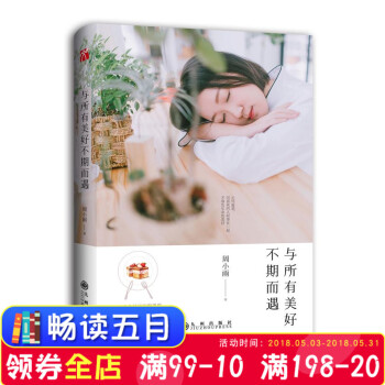 新书 周小雨首部治愈文集 与所有美好不期而遇 珍惜生命中的美好时刻，以自己理想的状态过生活 与你 pdf epub mobi 电子书 下载