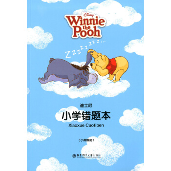 正版现货 迪士尼系列 小学错题本（小熊维尼）正版书籍 华东理工大学出版社 pdf epub mobi 电子书 下载