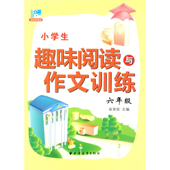 正版現貨 新版 小學生趣味閱讀與作文訓練 六年級/6年級 田榮俊主編 小學生學習閱讀和作文輔導用書