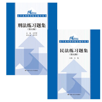 包邮 民法练习题集 第五版 第5版 +刑法习题集 第五版 第5版 王作富 王轶 中国人民大学出版社