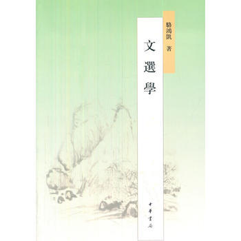 文選學 9787101101096 中華書局 pdf epub mobi 電子書 下載