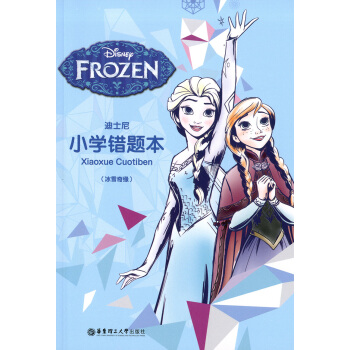 正版现货 迪士尼系列 小学错题本（冰雪奇缘）正版书籍 华东理工大学出版社 pdf epub mobi 电子书 下载
