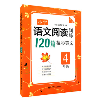 正版现货 小学语文阅读训练 120篇精彩美文 4年级 第二版 四年级 激发学生阅读兴趣 提 pdf epub mobi 电子书 下载