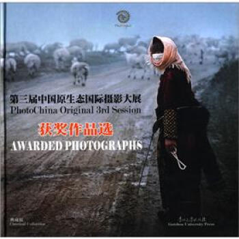 第三屆中國原生態國際攝影大展獲奬作品選(畫冊)(典藏版) 9787811263213 貴 pdf epub mobi 電子書 下載