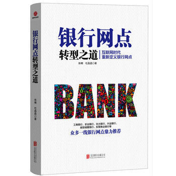 正版創銀行網點轉型之道9787550282100陳楠 杜晶晶