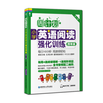 正版现货 龙腾英语 周计划小学英语阅读强化训练 第二版 四年级 赠MP3下载二维码听读 阅读完形能力 pdf epub mobi 电子书 下载
