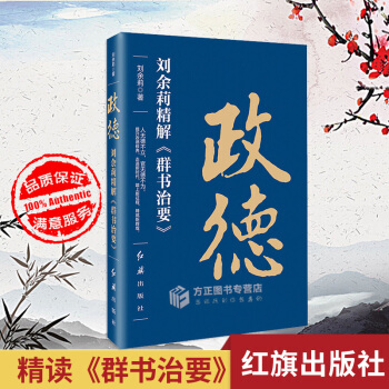 現貨！正版 政德：劉餘莉精解《群書治要》 時政、曆史、社科讀物 紅旗齣版社 劉餘莉著 pdf epub mobi 電子書 下載