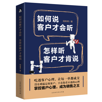如何说客户才会听怎样听客户才肯说销售书籍市场营销心理学销售产品运营定位管理口才销售书籍 pdf epub mobi 电子书 下载