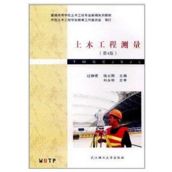 土木工程测量(第4版)(第四版)(过静珺)武汉理工大学出版社9787562926757[商城正版 pdf epub mobi 电子书 下载