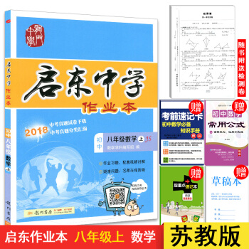 2018鞦 啓東中學作業本八年級數學上 JS/蘇教版 含答案和測試捲 初二數學上冊蘇科版同步課時作業